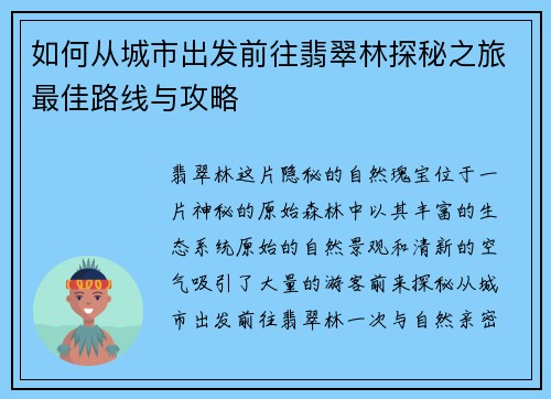 如何从城市出发前往翡翠林探秘之旅最佳路线与攻略