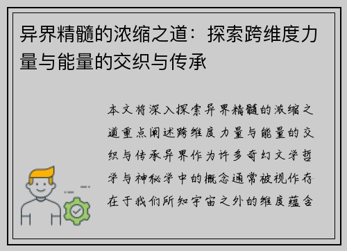 异界精髓的浓缩之道：探索跨维度力量与能量的交织与传承