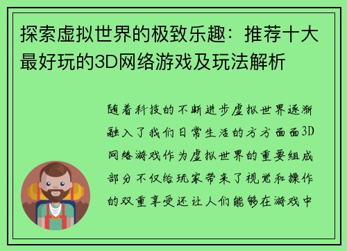 探索虚拟世界的极致乐趣：推荐十大最好玩的3D网络游戏及玩法解析