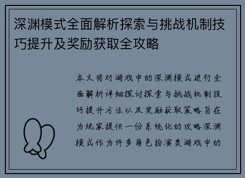 深渊模式全面解析探索与挑战机制技巧提升及奖励获取全攻略