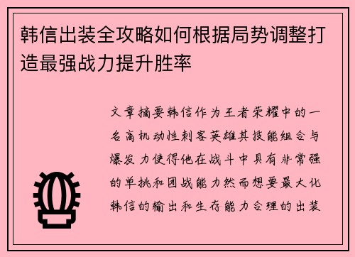韩信出装全攻略如何根据局势调整打造最强战力提升胜率