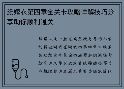 纸嫁衣第四章全关卡攻略详解技巧分享助你顺利通关