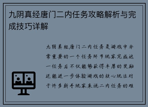 九阴真经唐门二内任务攻略解析与完成技巧详解