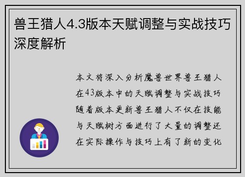 兽王猎人4.3版本天赋调整与实战技巧深度解析