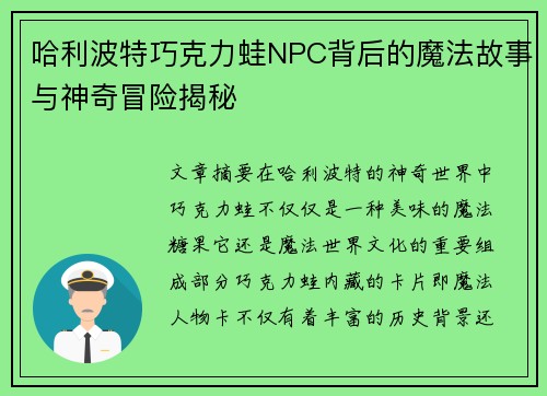 哈利波特巧克力蛙NPC背后的魔法故事与神奇冒险揭秘