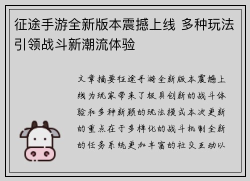 征途手游全新版本震撼上线 多种玩法引领战斗新潮流体验
