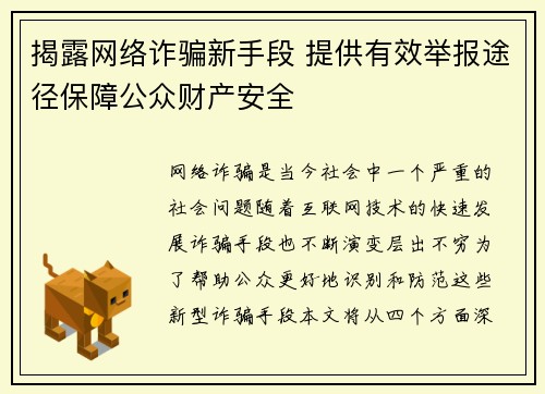 揭露网络诈骗新手段 提供有效举报途径保障公众财产安全