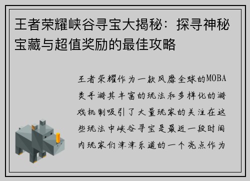 王者荣耀峡谷寻宝大揭秘：探寻神秘宝藏与超值奖励的最佳攻略