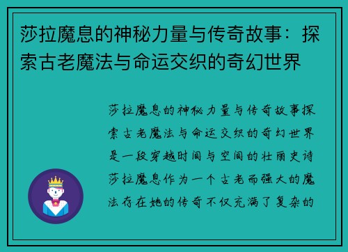 莎拉魔息的神秘力量与传奇故事：探索古老魔法与命运交织的奇幻世界