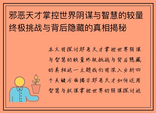 邪恶天才掌控世界阴谋与智慧的较量终极挑战与背后隐藏的真相揭秘