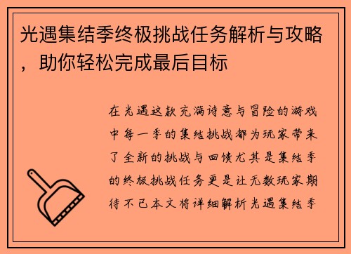 光遇集结季终极挑战任务解析与攻略，助你轻松完成最后目标