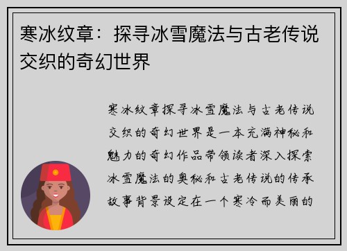 寒冰纹章：探寻冰雪魔法与古老传说交织的奇幻世界