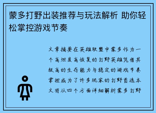 蒙多打野出装推荐与玩法解析 助你轻松掌控游戏节奏
