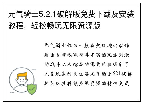 元气骑士5.2.1破解版免费下载及安装教程，轻松畅玩无限资源版