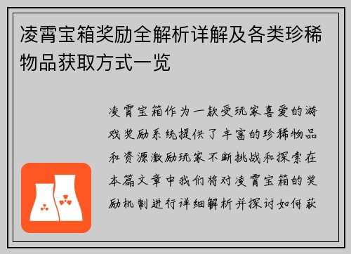凌霄宝箱奖励全解析详解及各类珍稀物品获取方式一览