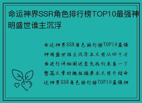 命运神界SSR角色排行榜TOP10最强神明盛世谁主沉浮