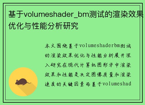 基于volumeshader_bm测试的渲染效果优化与性能分析研究