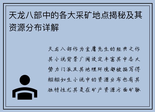 天龙八部中的各大采矿地点揭秘及其资源分布详解