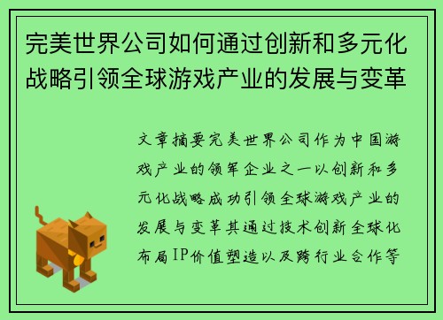 完美世界公司如何通过创新和多元化战略引领全球游戏产业的发展与变革