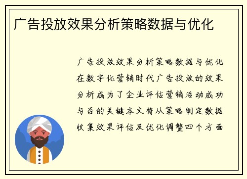 广告投放效果分析策略数据与优化