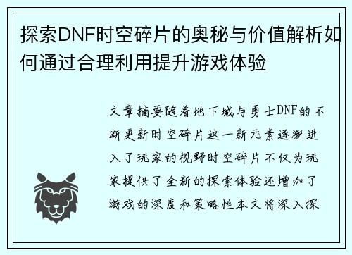 探索DNF时空碎片的奥秘与价值解析如何通过合理利用提升游戏体验 探索DNF时空碎片的奥秘与价值解析如何通过合理利用提升游戏体验