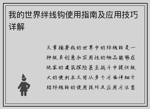 我的世界绊线钩使用指南及应用技巧详解 我的世界绊线钩使用指南及应用技巧详解