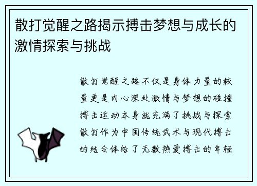散打觉醒之路揭示搏击梦想与成长的激情探索与挑战