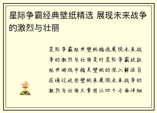 星际争霸经典壁纸精选 展现未来战争的激烈与壮丽
