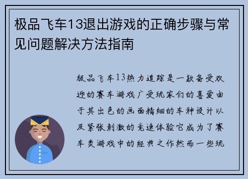 极品飞车13退出游戏的正确步骤与常见问题解决方法指南