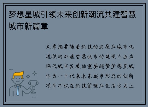 梦想星城引领未来创新潮流共建智慧城市新篇章 梦想星城引领未来创新潮流共建智慧城市新篇章