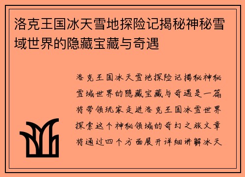洛克王国冰天雪地探险记揭秘神秘雪域世界的隐藏宝藏与奇遇