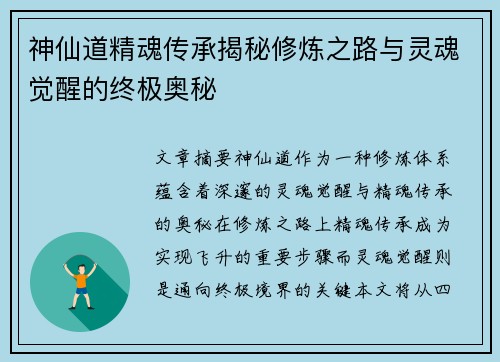 神仙道精魂传承揭秘修炼之路与灵魂觉醒的终极奥秘