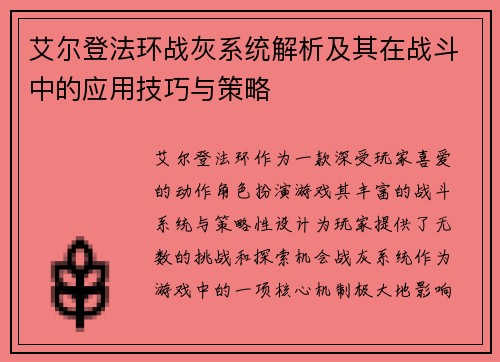 艾尔登法环战灰系统解析及其在战斗中的应用技巧与策略 艾尔登法环战灰系统解析及其在战斗中的应用技巧与策略