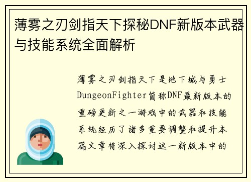 薄雾之刃剑指天下探秘DNF新版本武器与技能系统全面解析 薄雾之刃剑指天下探秘DNF新版本武器与技能系统全面解析