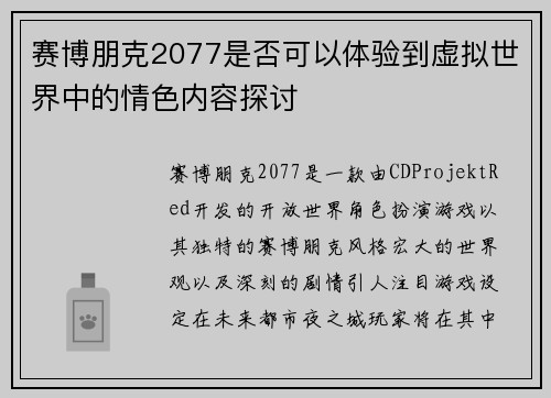 赛博朋克2077是否可以体验到虚拟世界中的情色内容探讨