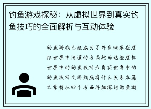 钓鱼游戏探秘：从虚拟世界到真实钓鱼技巧的全面解析与互动体验