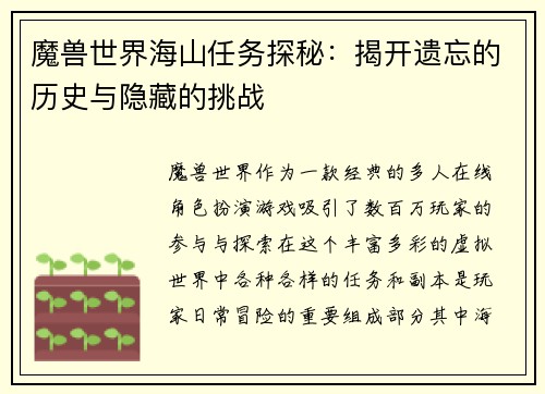 魔兽世界海山任务探秘：揭开遗忘的历史与隐藏的挑战