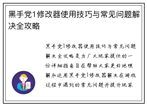 黑手党1修改器使用技巧与常见问题解决全攻略 黑手党1修改器使用技巧与常见问题解决全攻略