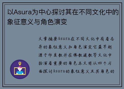 以Asura为中心探讨其在不同文化中的象征意义与角色演变 以Asura为中心探讨其在不同文化中的象征意义与角色演变