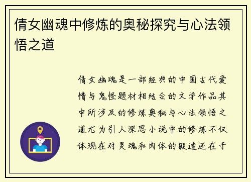倩女幽魂中修炼的奥秘探究与心法领悟之道 倩女幽魂中修炼的奥秘探究与心法领悟之道