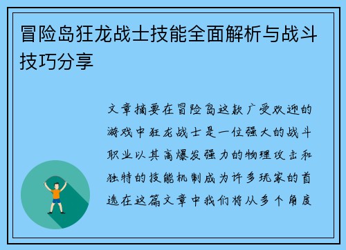 冒险岛狂龙战士技能全面解析与战斗技巧分享 冒险岛狂龙战士技能全面解析与战斗技巧分享