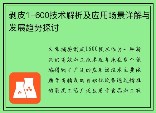 剥皮1-600技术解析及应用场景详解与发展趋势探讨 剥皮1-600技术解析及应用场景详解与发展趋势探讨