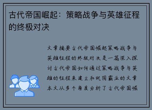 古代帝国崛起:策略战争与英雄征程的终极对决 古代帝国崛起:策略战争与英雄征程的终极对决