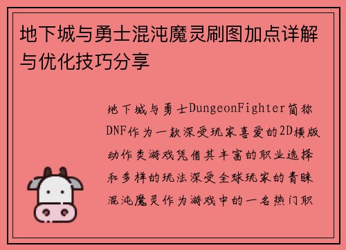 地下城与勇士混沌魔灵刷图加点详解与优化技巧分享
