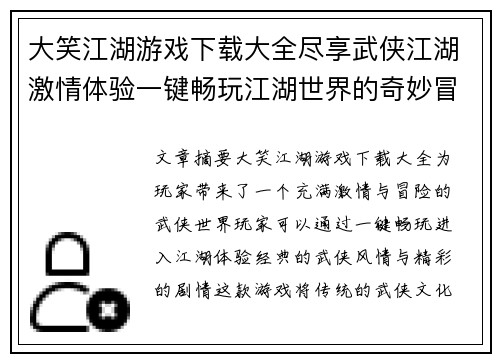 大笑江湖游戏下载大全尽享武侠江湖激情体验一键畅玩江湖世界的奇妙冒险