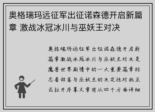 奥格瑞玛远征军出征诺森德开启新篇章 激战冰冠冰川与巫妖王对决 奥格瑞玛远征军出征诺森德开启新篇章 激战冰冠冰川与巫妖王对决