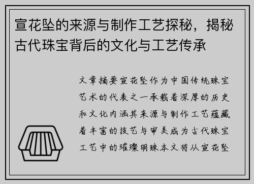 宣花坠的来源与制作工艺探秘,揭秘古代珠宝背后的文化与工艺传承 宣花坠的来源与制作工艺探秘,揭秘古代珠宝背后的文化与工艺传承