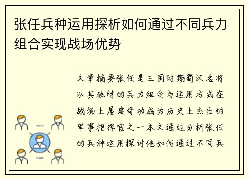 张任兵种运用探析如何通过不同兵力组合实现战场优势