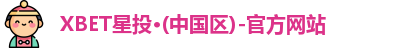 XBET星投·(中国区)-官方网站